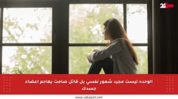 الوحدة ليست مجرد شعور نفسي بل قاتل صامت يهاجم أعضاء جسدك